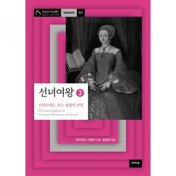 선녀여왕. 3: 브리토마트 또는 정결의 전설 (아카넷), 아카넷