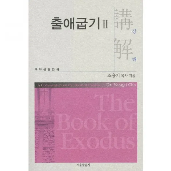 출애굽기. 2:구약성경강해, 서울말씀사