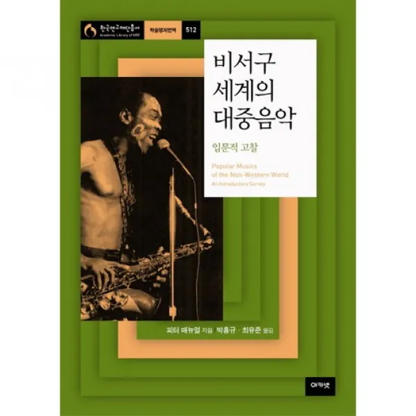 비서구 세계의 대중음악 : 입문적 고찰 (양장 양장)-아카넷 한국연구재단 학술명저번역총서512, 아카넷