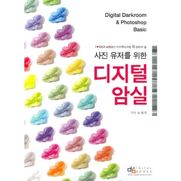 사진 유저를 위한 디지털 암실 -I love DICA 시리즈009, 디지털북스