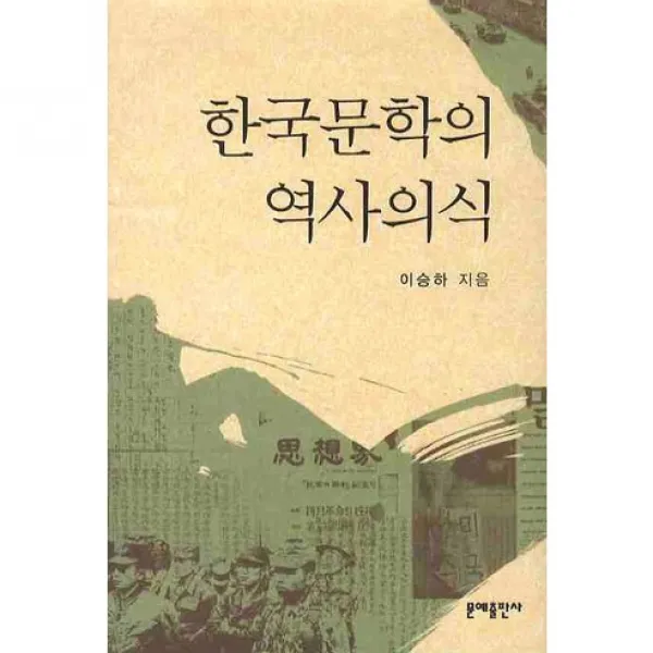 한국문학의 역사의식 문예출판사