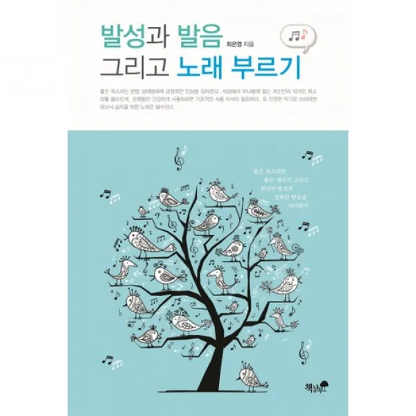 발성과 발음 그리고 노래 부르기, 책과나무
