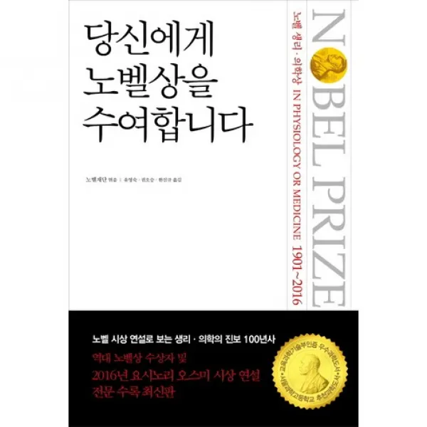 당신에게 노벨상을 수여합니다: 노벨 생리 의학상(1901-2016) 노벨 시상 연설로 보는 과학의 진보 100년사 개정판, 바다출판사