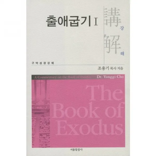 출애굽기. 1:구약성경강해, 서울말씀사