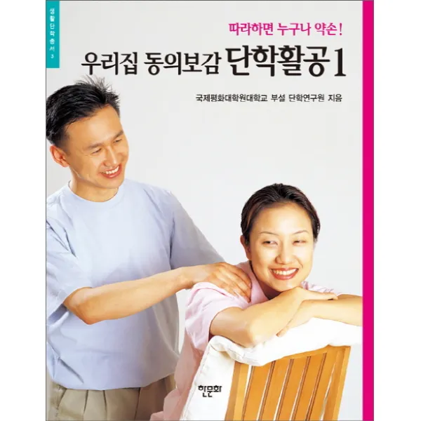 우리집 동의보감 단학활공. 1 따라하면 누구나 약손! 생활단학총서 3, 한문화