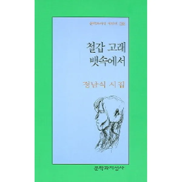 철갑 고래 뱃속에서, 문학과지성사