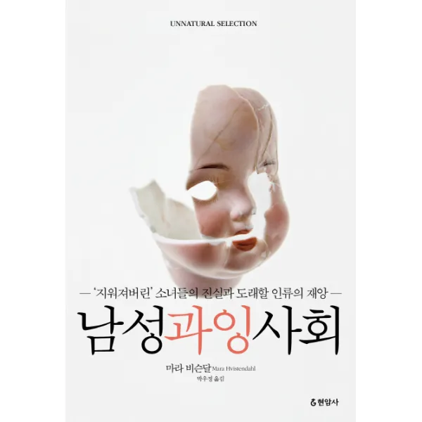 남성 과잉 사회 : ‘지워져버린’ 소녀들의 진실과 도래할 인류의 재앙-HN 논픽션 신서02, 현암사