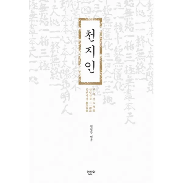 천지인 : 천부경 삼일신고 참전계경 개정판 한문화