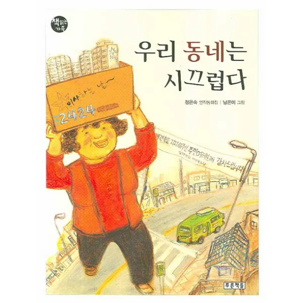 우리 동네는 시끄럽다, 푸른책들