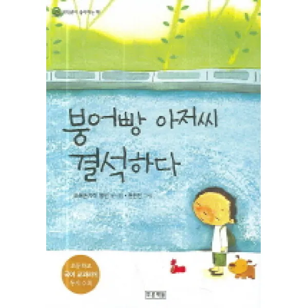 [푸른책들] 붕어빵 아저씨 결석하다 : 중학교 국어교과서 수록도서, 푸른책들