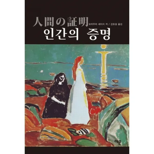 인간의 증명, 해문출판사