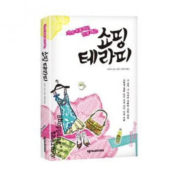 쇼핑 테라피 : 가장 유혹적인 인생 레슨, 넥서스BOOKS