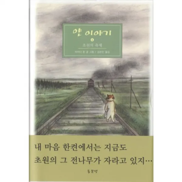 얀 이야기 4 : 초원의 축제, 동문선
