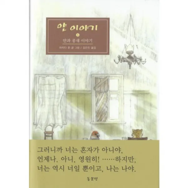 얀 이야기 5 : 얀과 콩새 이야기(양장), 동문선