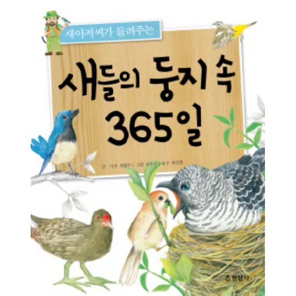 새들의 둥지 속 365일 : 새아저씨가 들려주는, 현암사