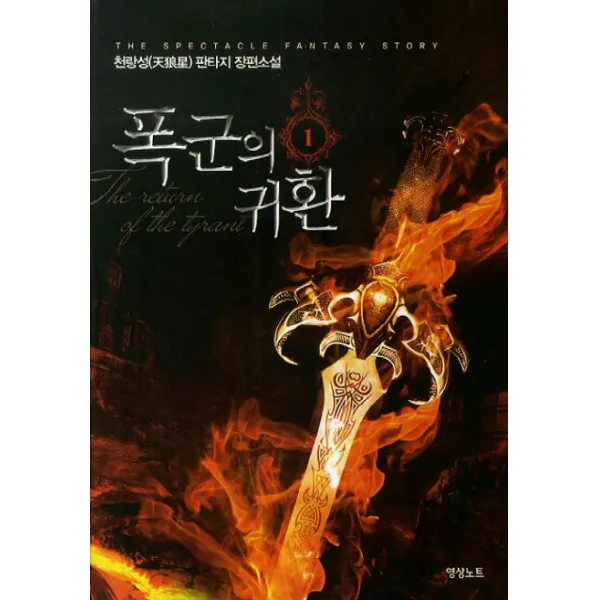 폭군의 귀환. 1 천랑성 판타지 장편소설, 영상출판미디어(영상노트)