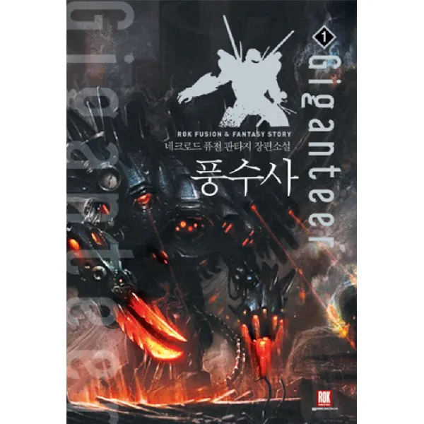풍수사. 1:네크로드 퓨전 판타지 장편소설, 로크미디어