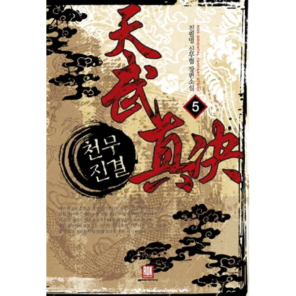 천무진결. 5(완결):진필명 신무협 장편소설, 로크미디어