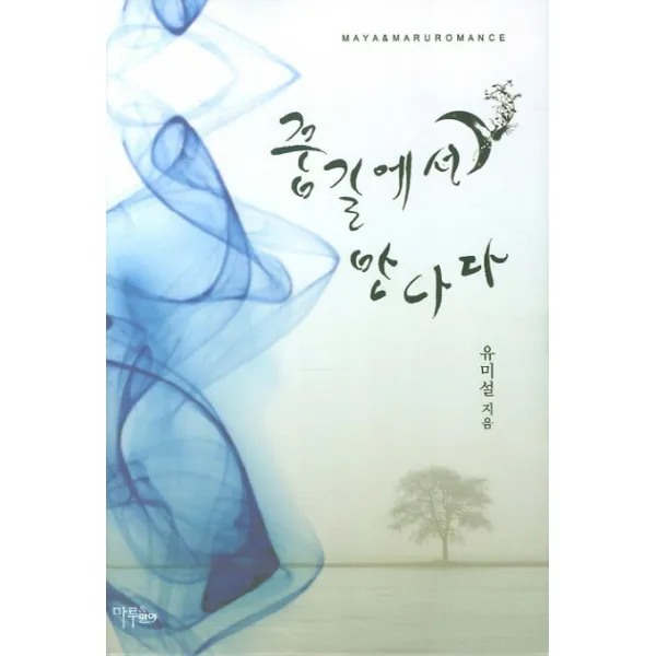 꿈길에서 만나다, 마루&마야