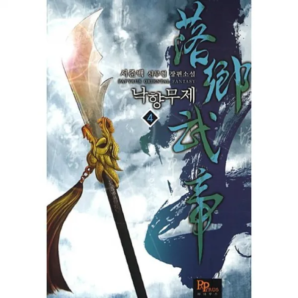 낙향무제. 4:서준백 신무협 장편소설, 파피루스