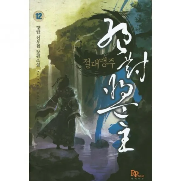 절대맹주 12, 파피루스