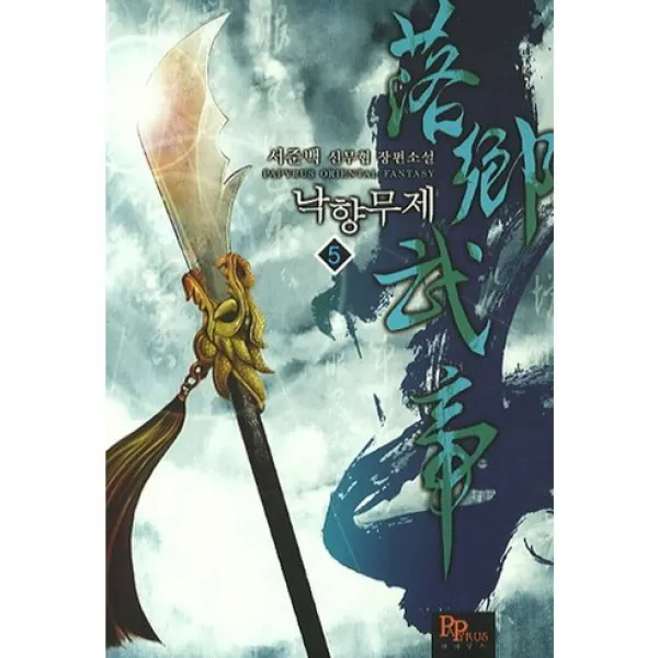 낙향무제. 5:서준백 신무협 장편소설, 파피루스