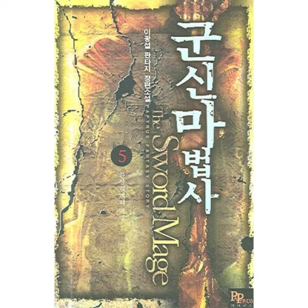 군신마법사 5 : 환상결계의 비밀, 파피루스