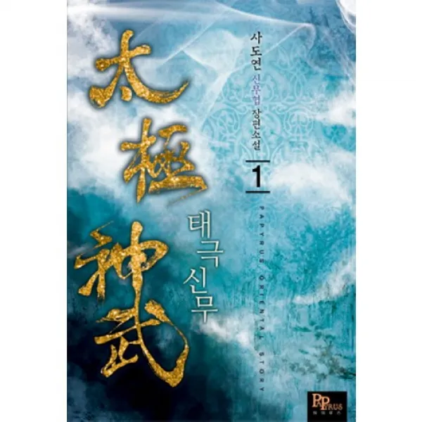 태극신무 1 : 대무당파, 파피루스