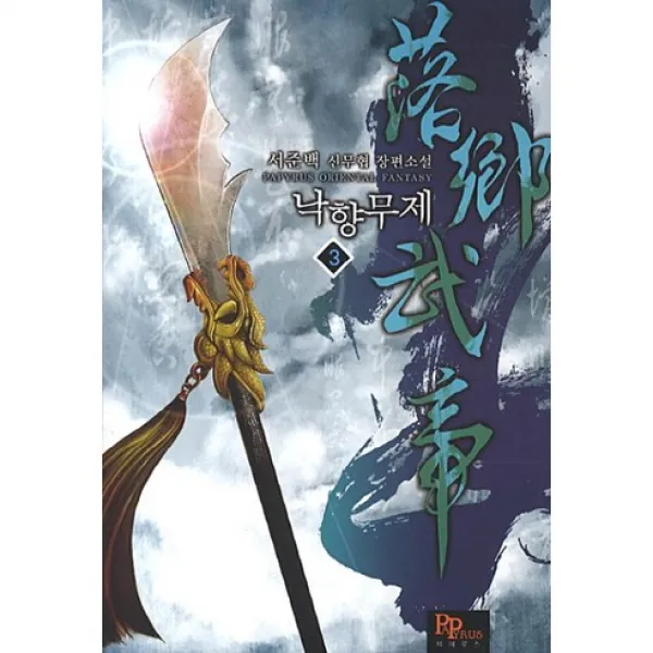 낙향무제. 3:서준백 신무협 장편소설, 파피루스