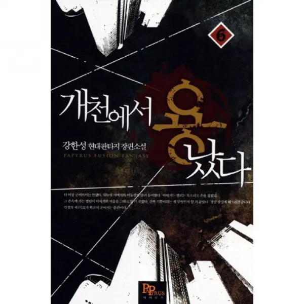 개천에서 용났다 6, 파피루스