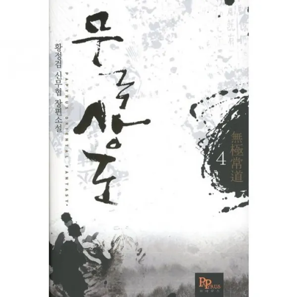 무극상도 4, 파피루스