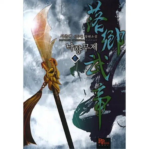 낙향무제. 6:서준백 신무협 장편소설, 파피루스