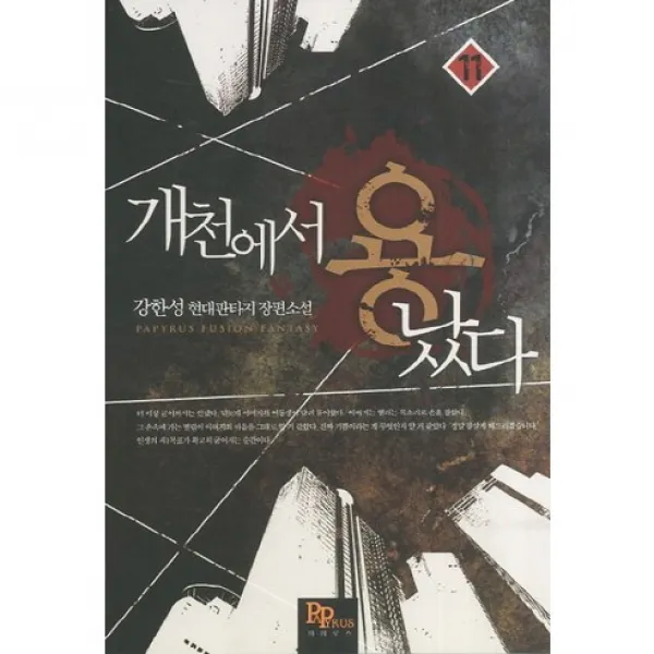 개천에서 용났다 11, 파피루스
