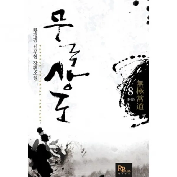 무극상도 8, 파피루스