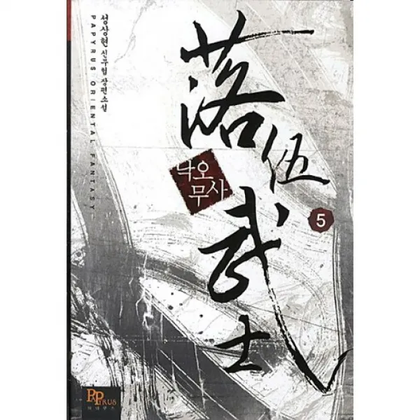 낙오무사 5, 파피루스