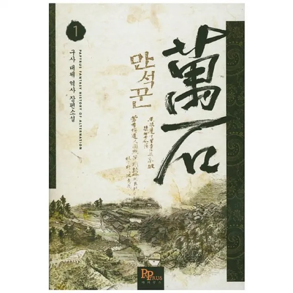 만석꾼 1 파피루스