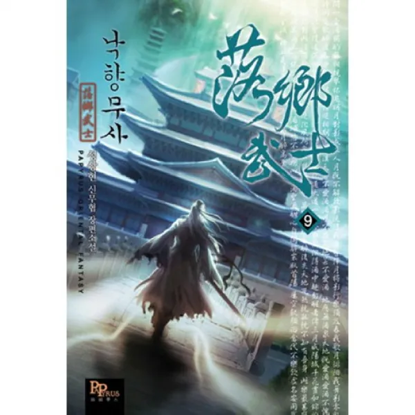 낙향무사 9, 파피루스