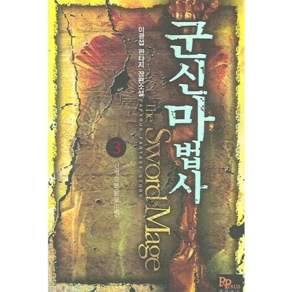 군신마법사 3 : 신성출현, 파피루스
