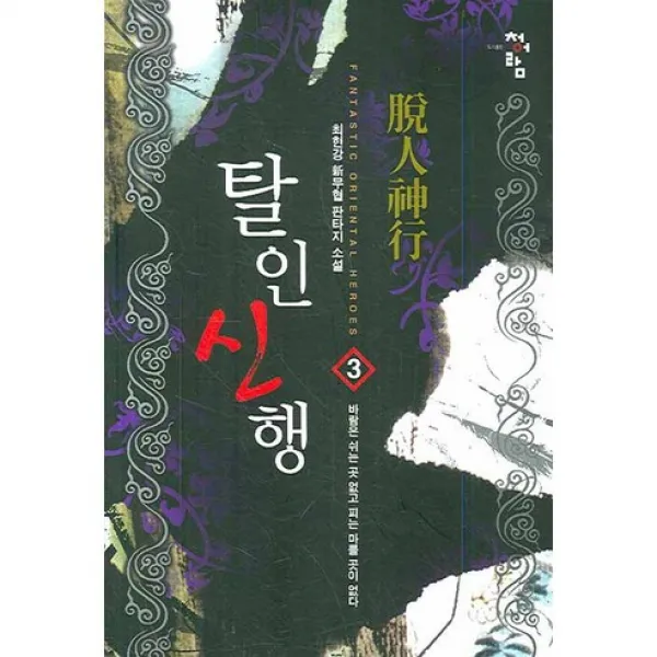 탈인신행. 3 최현강 신무협 판타지 소설, 청어람