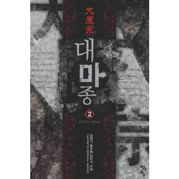 대마종. 2: 천신강림 임영기 신무협 판타지 소설, 청어람