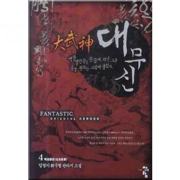 대무신. 4: 북경풍운 임영기 신무협 판타지소설, 청어람