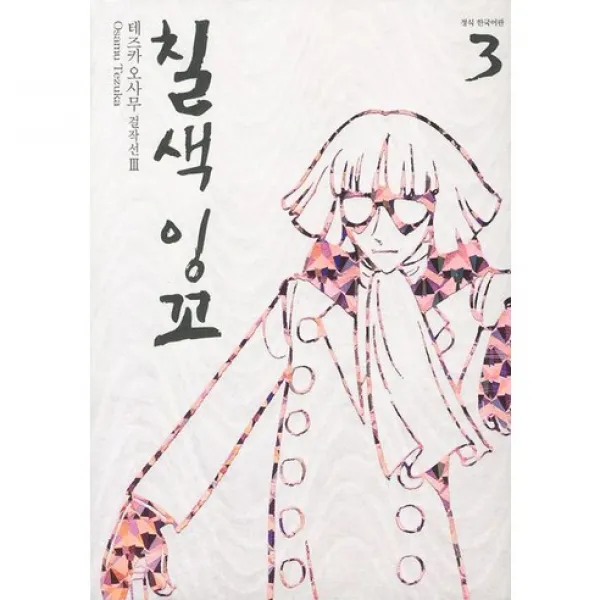 칠색잉꼬 3, 학산문화사
