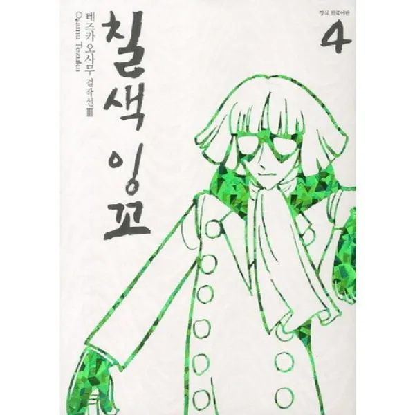 칠색잉꼬 4 -테즈카 오사무 걸작선, 학산문화사