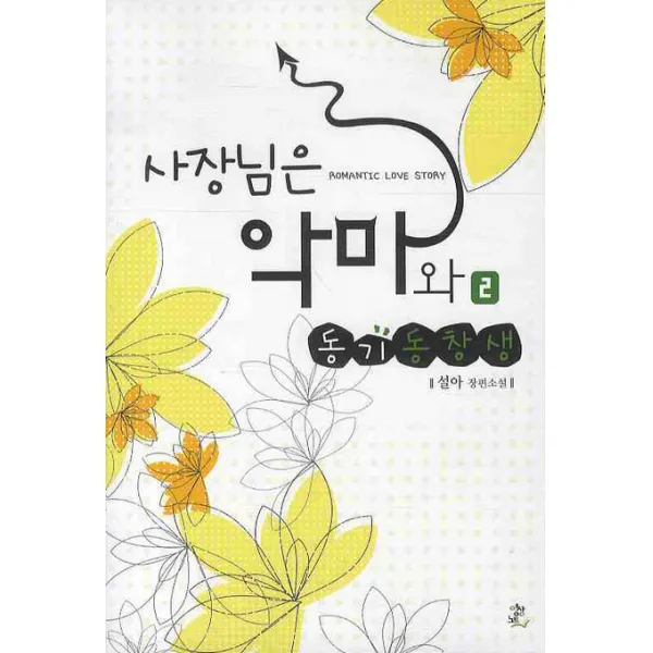 사장님은 악마와 동기동창생. 2, 영상출판미디어(영상노트)