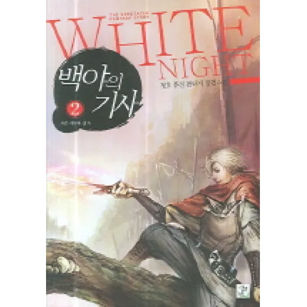 백야의 기사 2, 영상출판미디어(영상노트)