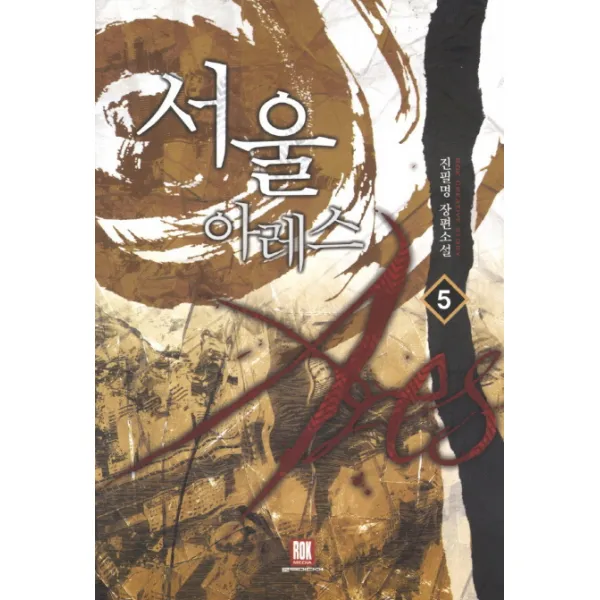 서울 아레스. 5:진필명 장편소설, 로크미디어