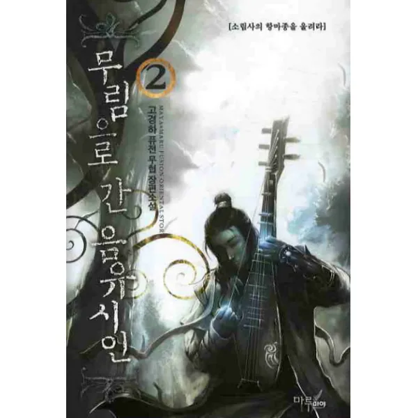무림으로 간 음유시인 2, 마루&마야