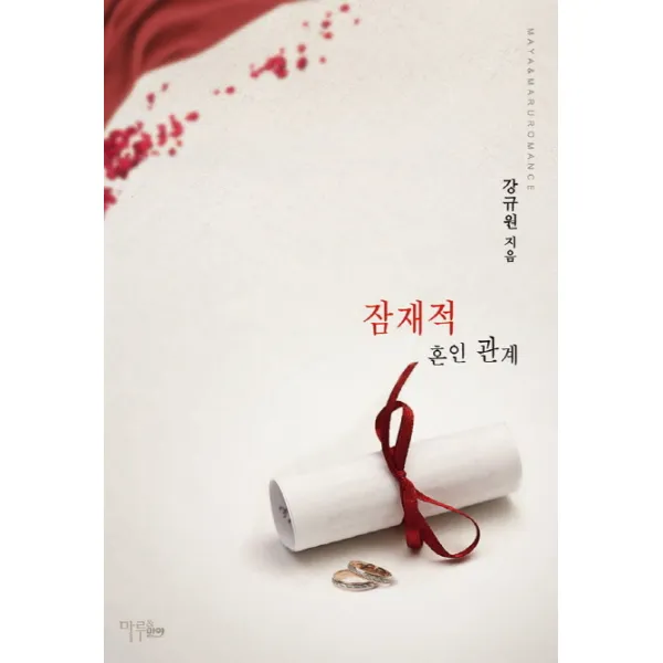 잠재적 혼인 관계 마루&마야