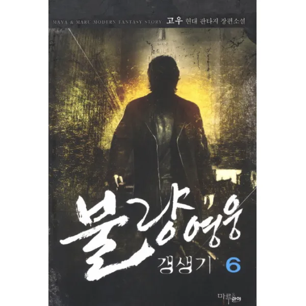 불량영웅 갱생기 6, 마루&마야