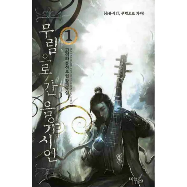 무림으로 간 음유시인 1, 마루&마야